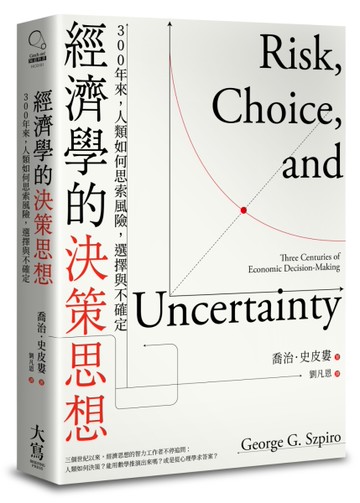 經濟學的決策思想：300年來，人類如何思索風險，選擇與不確定[二手書_良好]