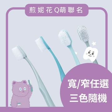 【歐可麗】煎妮花Ｑ萌聯名｜雪莉熊限定牙刷(寬幅/窄幅任選)-3色隨機出貨