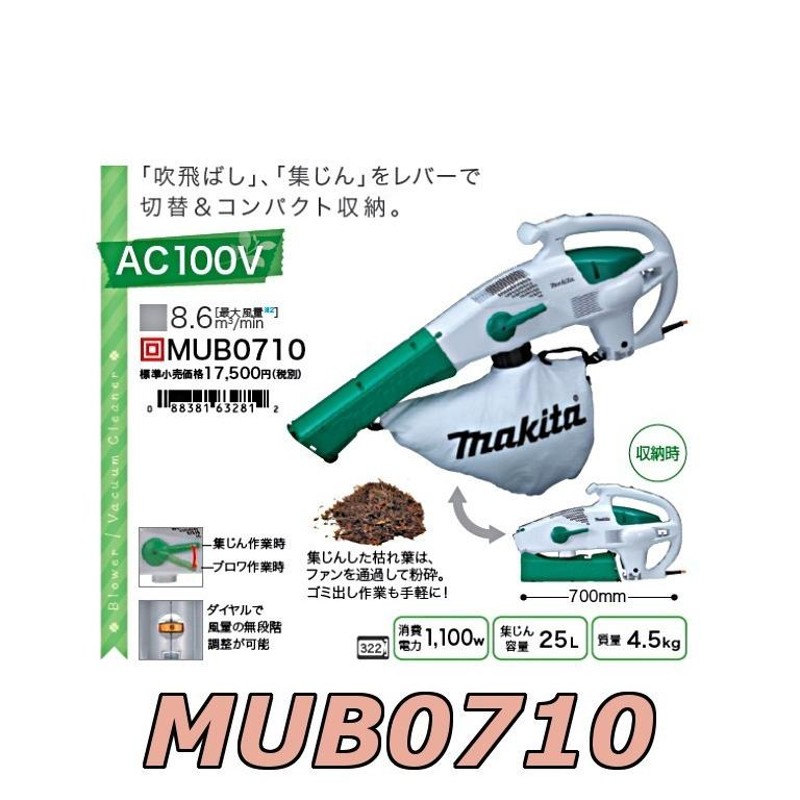 マキタ　ブロワ　集塵機　MUB0710 100v