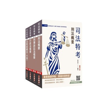 2025司法特考四等(法警)專業科目套書(贈法科申論題寫作技巧雲端課程)