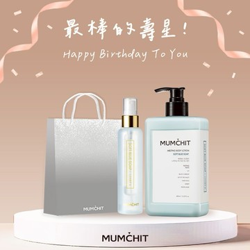 快速出貨【MUMĆHIT】生日快樂！身體髮香噴霧+香氛身體乳液+霧銀禮袋(生日禮物/推薦禮物/質感禮物/送女生/送男生)
