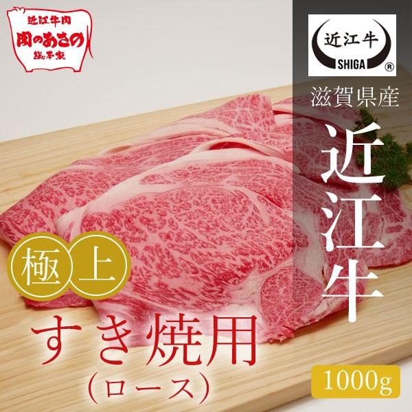 近江牛極上ロースすき焼用 1000g