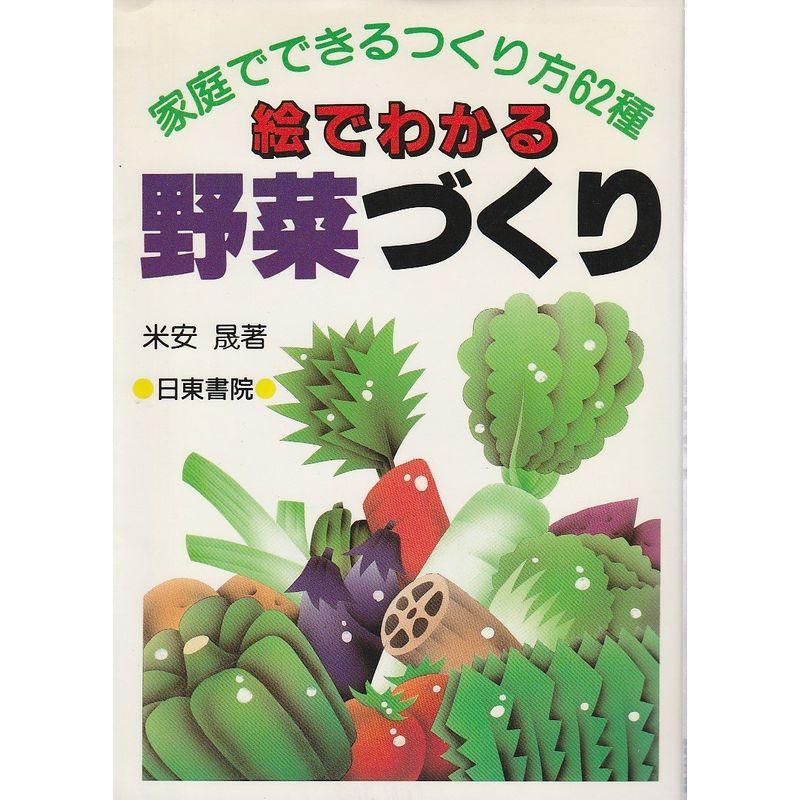 絵でわかる野菜づくり?家庭でできるつくり方62種