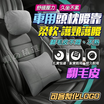 🥇【翻毛皮頭枕/腰靠】 汽車頭枕 車用腰靠 麂皮 汽車護頸枕 護腰枕 車用頸枕 超軟貼身 透氣舒適 汽車百貨 可客製化