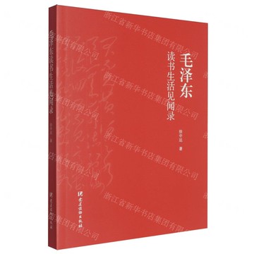 【預購】毛澤東讀書生活見聞錄丨天龍圖書簡體字專賣店丨9787509916209 (tl2515)