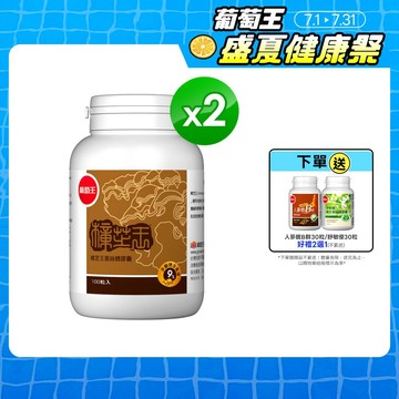 葡萄王官方直營 樟芝王菌絲體膠囊100粒x2盒 共200粒 (樟芝多醣9% 牛樟芝)