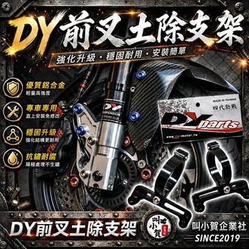 【叫小賀】 DY 前叉土除支架 通用型鎖點 不卡支架 DY 避震 土除支架 JETSL 勁戰六代 七代 DRG 曼巴