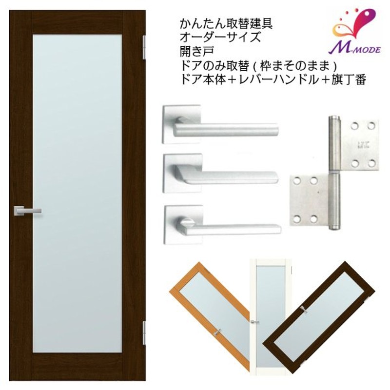 室内ドア 扉のみ取替用 開き戸 框タイプ アクリル板付 ドアサイズ幅 室内ドア 扉のみ取替用 開き戸 框タイプ アクリル板付 ドアサイズ幅