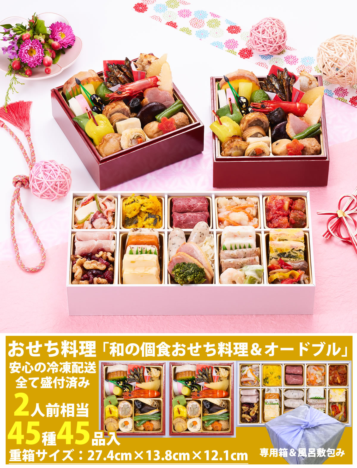 京都しょうざん和の個食おせち料理＆オードブル 特殊重 2人前 45品入 和風 洋風 中華 数量限定
