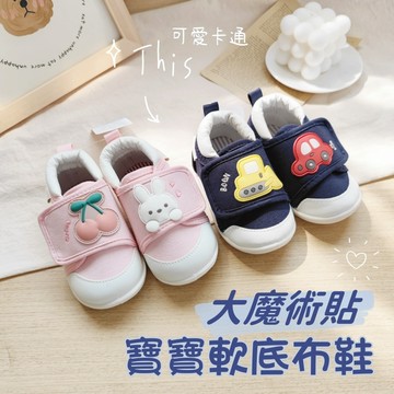 ❤️Annie❤️大魔術貼寶寶軟底布鞋 日系學步鞋 寶寶休閒鞋 嬰兒鞋 幼童鞋 機能鞋 運動鞋 寶寶鞋 嬰童鞋 可愛卡通