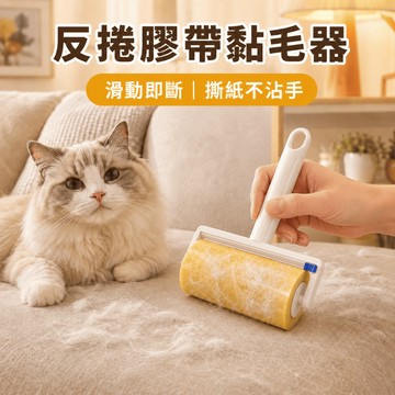 【茶米樂】滾輪黏毛器 反捲膠帶 加寬黏毛滾筒 強力黏毛器 滾筒黏毛 一推即斷 寵物毛髮衣物沙發地板清潔
