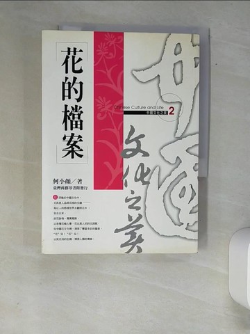 【書寶二手書T3／文學_XAC】花的檔案－中國文化之美2_何小顏