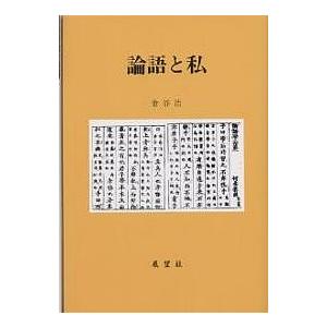 論語と私 金谷治