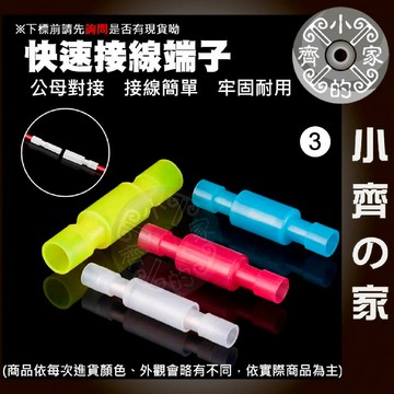 【快速出貨】 含稅 子彈型 尼龍絕緣 子彈型 尼龍子彈 一公一母 尼龍端子 接線端子 對接端子 快速接線端子 小齊3