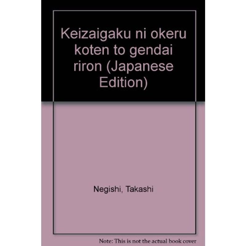 経済学における古典と現代理論