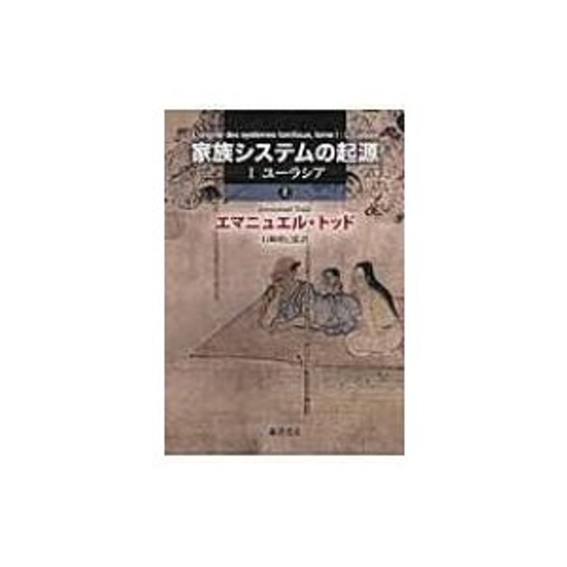 返品送料無料 家族システムの起源 上下全2冊揃(エマニュエル・トッド 1 