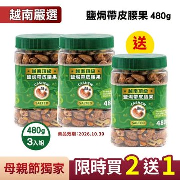 母親節限時優惠 買二送一【VIETNAM CASHEW】越南頂級鹽焗帶皮腰果480g (共3罐)