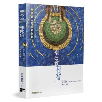 聖公會．如此信[88折] TAAZE讀冊生活