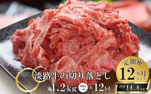 淡路牛切り落とし1.2Kg（300g×4パック）定期便