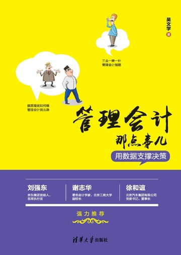 【電子書】管理会计那点事儿——用数据支撑决策