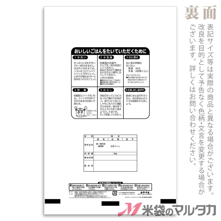 米袋 ラミ フレブレス 福岡産元気つくし おにごっこ 5kg用 1ケース(500枚入) MN-0037