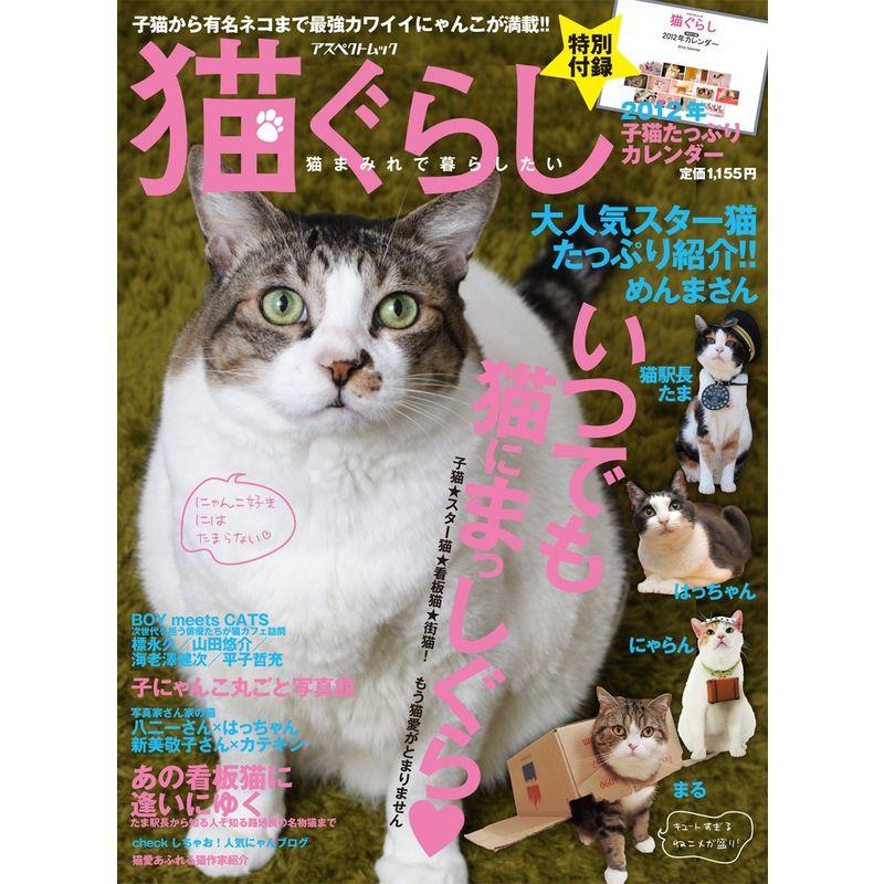 猫ぐらし Vol.1 (アスペクトムック)
