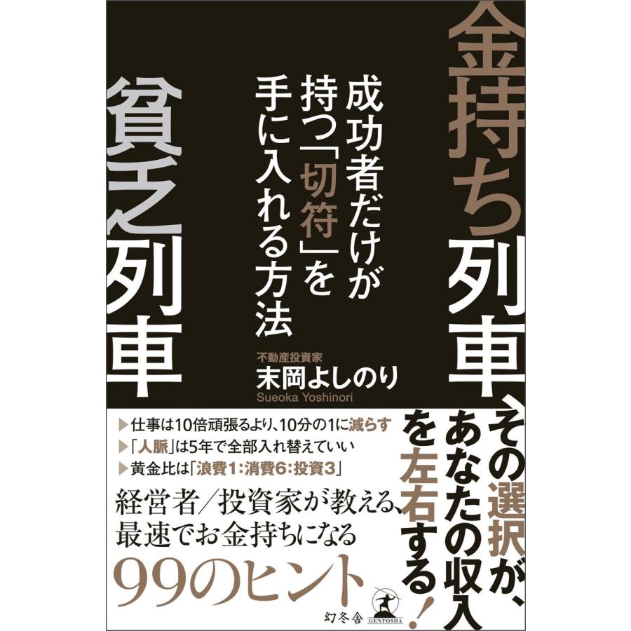 金持ち列車,貧乏列車 成功者だけが持つ 切符 を手に入れる方法