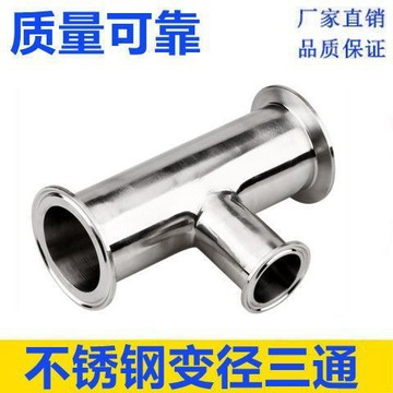 【台灣出貨】304快裝變徑三通衛生級不鏽鋼異徑快卡T型接頭大小頭快裝三通4分【出貨品】