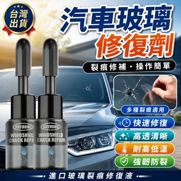 🚀折扣現貨🚀汽車玻璃修復液 玻璃修補液 前擋風劃痕修補 風擋玻璃修補 風擋裂紋裂痕 鏡子修復 玻璃修復