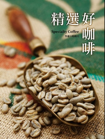 精選好咖啡[二手書_良好]