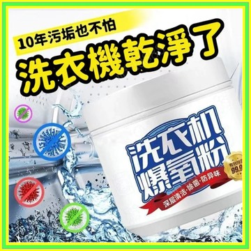 🔥現貨+隔日到店🔥洗衣機清潔粉 洗衣機爆氧粉 洗衣槽清潔粉 清潔粉 洗衣機清潔劑 活氧酵素粉 洗衣機除臭 1101