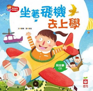 坐著飛機去上學【二手書_良好】TAAZE讀冊生活