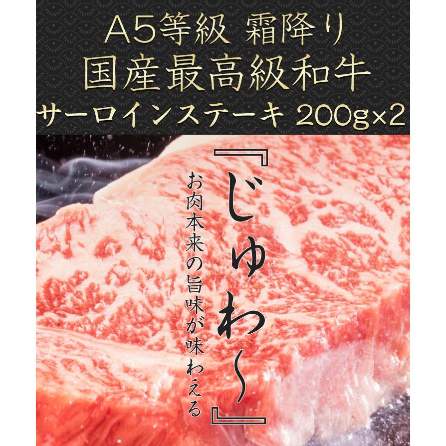 お中元 ギフト 食べ物 A5 肉 ランク 等級 サーロイン ステーキ 等級 最高級 200g×2枚