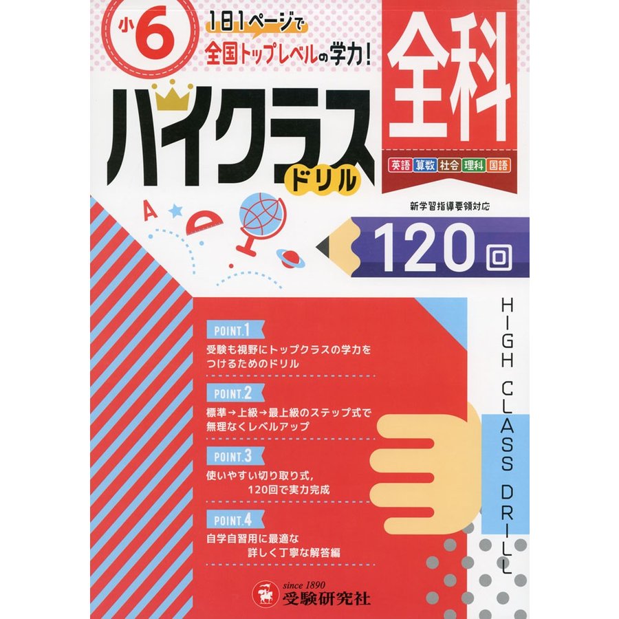 小学ハイクラスドリル 全科6年 1日1ページで全国トップレベルの学力