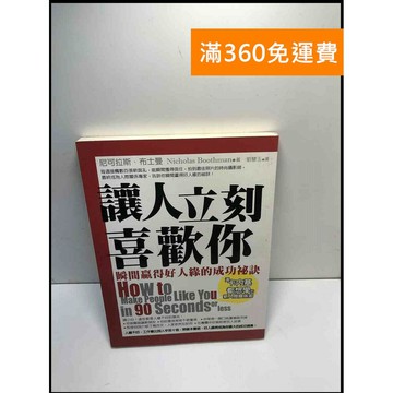 【雷根360免運】【送贈品】讓人立刻喜歡你 瞬間贏得好人緣的成功祕訣 #8成新 #九成新【P-K1459】
