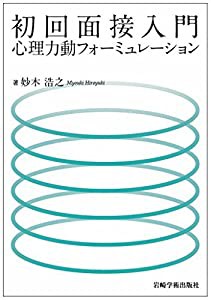 初回面接入門―心理力動フォーミュレーション(中古品)