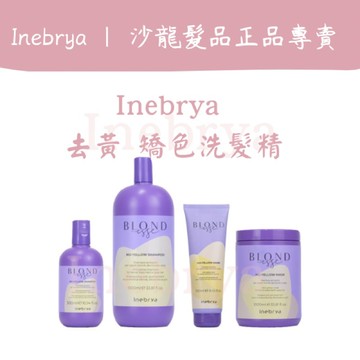 [廠商直送] inebrya 矯色洗髮精 矯色髮膜 去黃洗髮精 洗髮精 護髮素 矯色洗 矯色護髮素 矯黃洗 藍紫洗