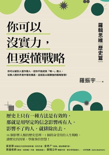 【電子書】你可以沒實力，但要懂戰略：羅輯思維【歷史篇】用歷史思辨，掌握終身受用的人生戰略！