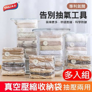 多入組 TAILI太力 免抽氣真空壓縮袋 衣物/行李/棉被收納袋 平面/立體任選