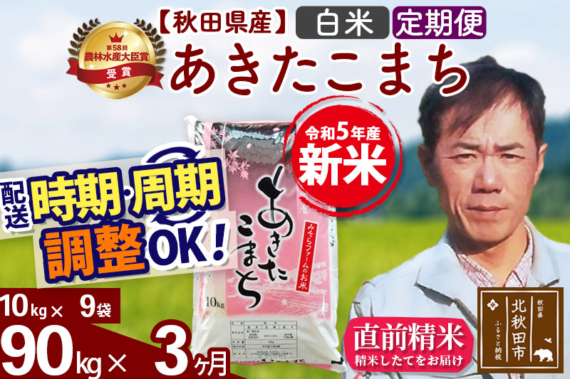 《定期便3ヶ月》＜新米＞秋田県産 あきたこまち 90kg(10kg袋) 令和5年産 お届け時期選べる 隔月お届けOK お米 みそらファーム 発送時期が選べる|msrf-11603