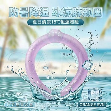 【日本黑科技】清涼降溫圈冰脖圈 涼感頸圈 舒適涼爽 防暑降溫冰涼脖頸圈 冰項圈 降溫項圈 夏季冰涼項圈 冰涼頸圈 降溫圈