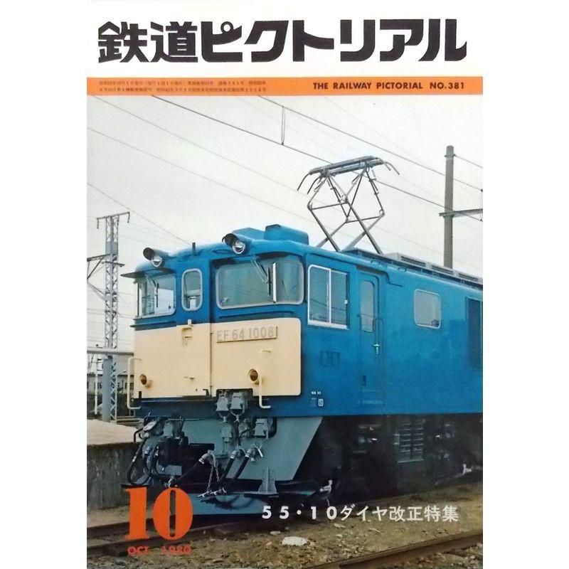 鉄道ピクトリアル 1980年10月号 第30巻第10号 通巻第381号 55・10ダイヤ改正特集