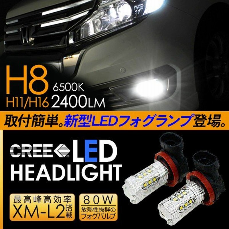 ステップワゴン Led フォグランプ H8 H11 H16 Ledフォグバルブ 80w フォグライト 超高性能ledライト 車検対応 Rk系 電装パーツ 通販 Lineポイント最大get Lineショッピング