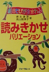  劇あそびから生まれる読みきかせバリエーション／徳永満理(著者),高山智津子(著者)