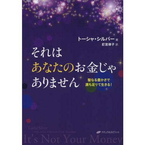 それはあなたのお金じゃありません 聖なる豊かさで満ち足りて生きる