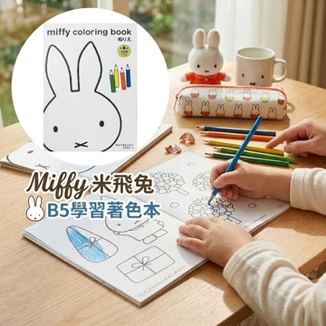 🌲森林喵🌲日本正版 KUTSUWA 米飛兔 Miffy B5 著色本/幼兒塗鴉書 (附互動小遊戲)