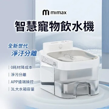 米覓 mimax 智慧寵物飲水機 飲水機 寵物 貓咪 app操控 3L大水箱 感應出水