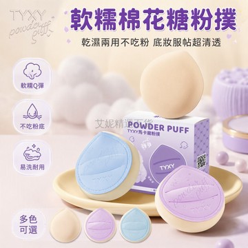 台灣出貨✨ 馬卡龍水滴粉撲 軟糯服帖粉撲 乾濕兩用氣墊粉撲 不卡粉底液專用 可水洗美妆工具