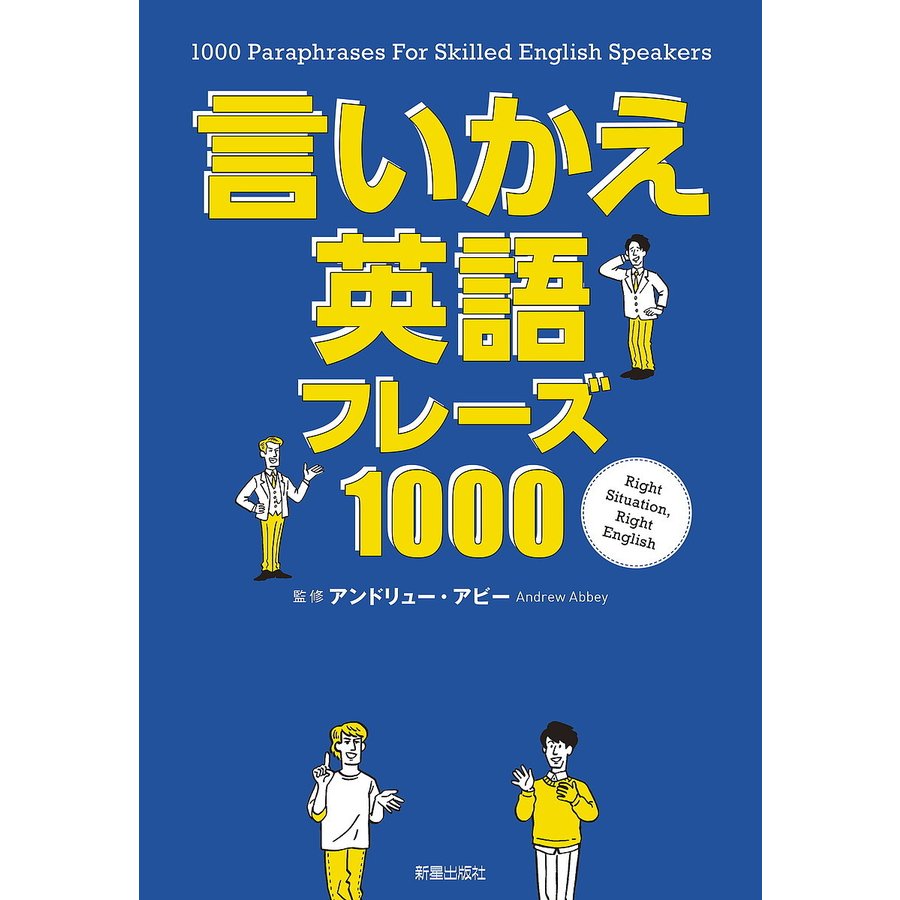 言いかえ英語フレーズ1000