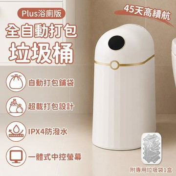 全自動打包垃圾桶－Plus浴廁版